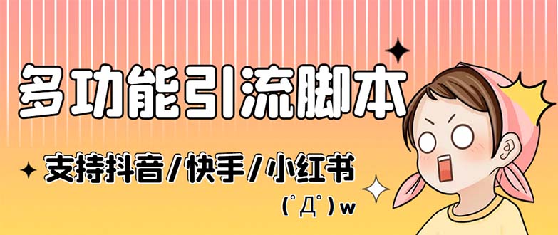 （5382期）最新抖音快手小红书引流系统，解放双手，全自动引流（脚本+详细教程）-副业网