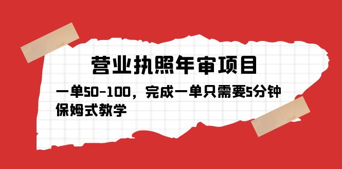 （5411期）营业执照年审项目，一单50-100，完成一单只需要5分钟，保姆式教学-副业网
