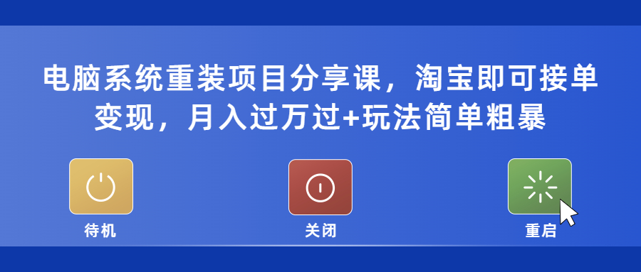（5429期）电脑系统重装项目分享课，淘宝即可接单变现，月入过万过+玩法简单粗暴-副业网