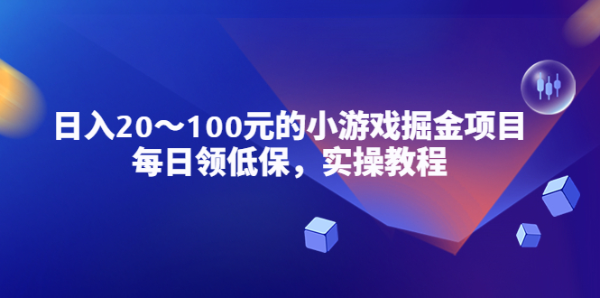 （5422期）小游戏掘金项目，每日领低保，日入20-100元稳定收入，实操教程！-副业网