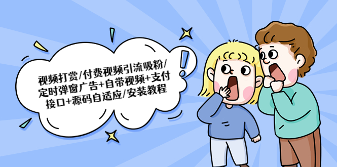 （5442期）视频打赏/付费视频引流吸粉/定时弹窗广告+自带视频+支付接口+源码自适应-副业网