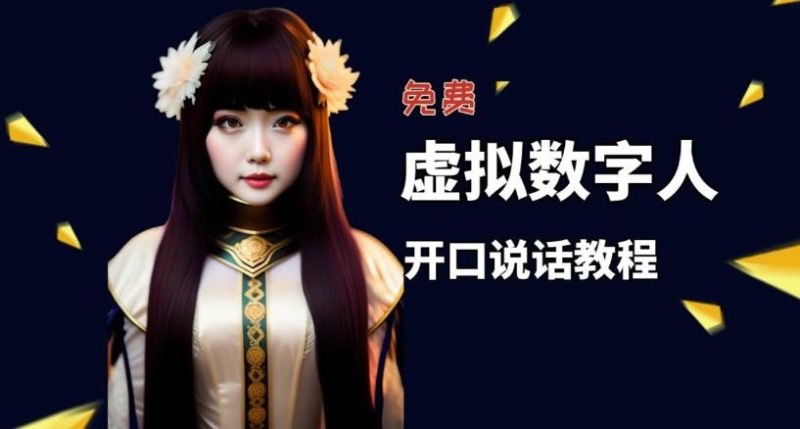 (5449期)让照片开口说话,虚拟数字人兔费制作教程!自媒体做视频必备-副业网