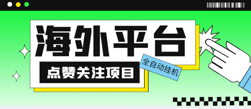 (5436期)外面收费1988海外平台点赞关注全自动挂机项目 单机一天30美金【脚本+教程】-副业网