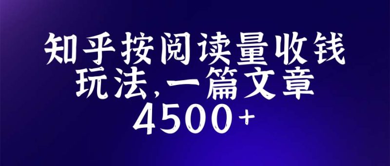 （5480期）知乎创作最新招募玩法，一篇文章最高4500【详细玩法教程】-副业网