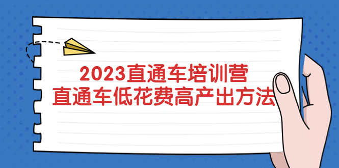 （5462期）2023直通车培训营：直通车低花费-高产出的方法公布！-副业网