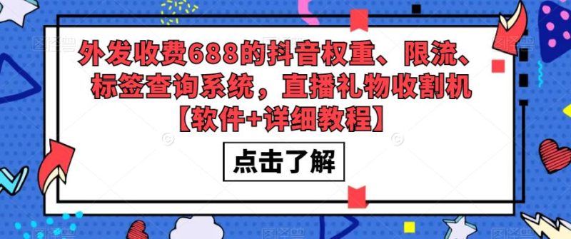 （5505期）外发收费688的抖音权重、限流、标签查询系统，直播礼物收割机【软件+教程】-副业网