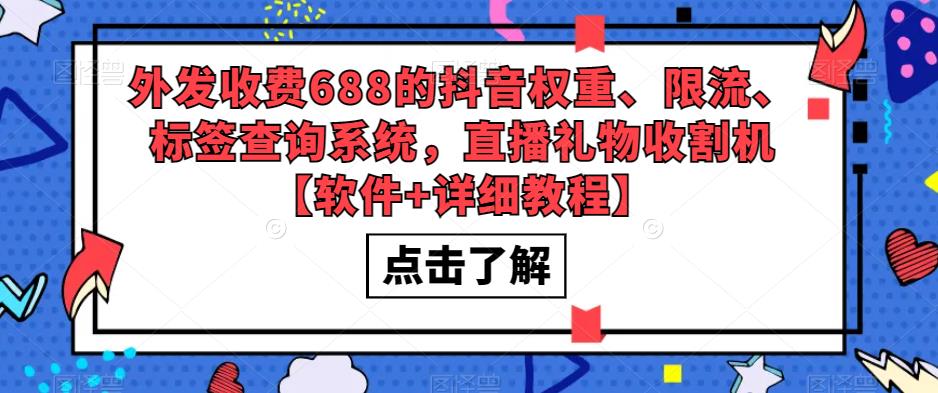 （5505期）外发收费688的抖音权重、限流、标签查询系统，直播礼物收割机【软件+教程】-副业网
