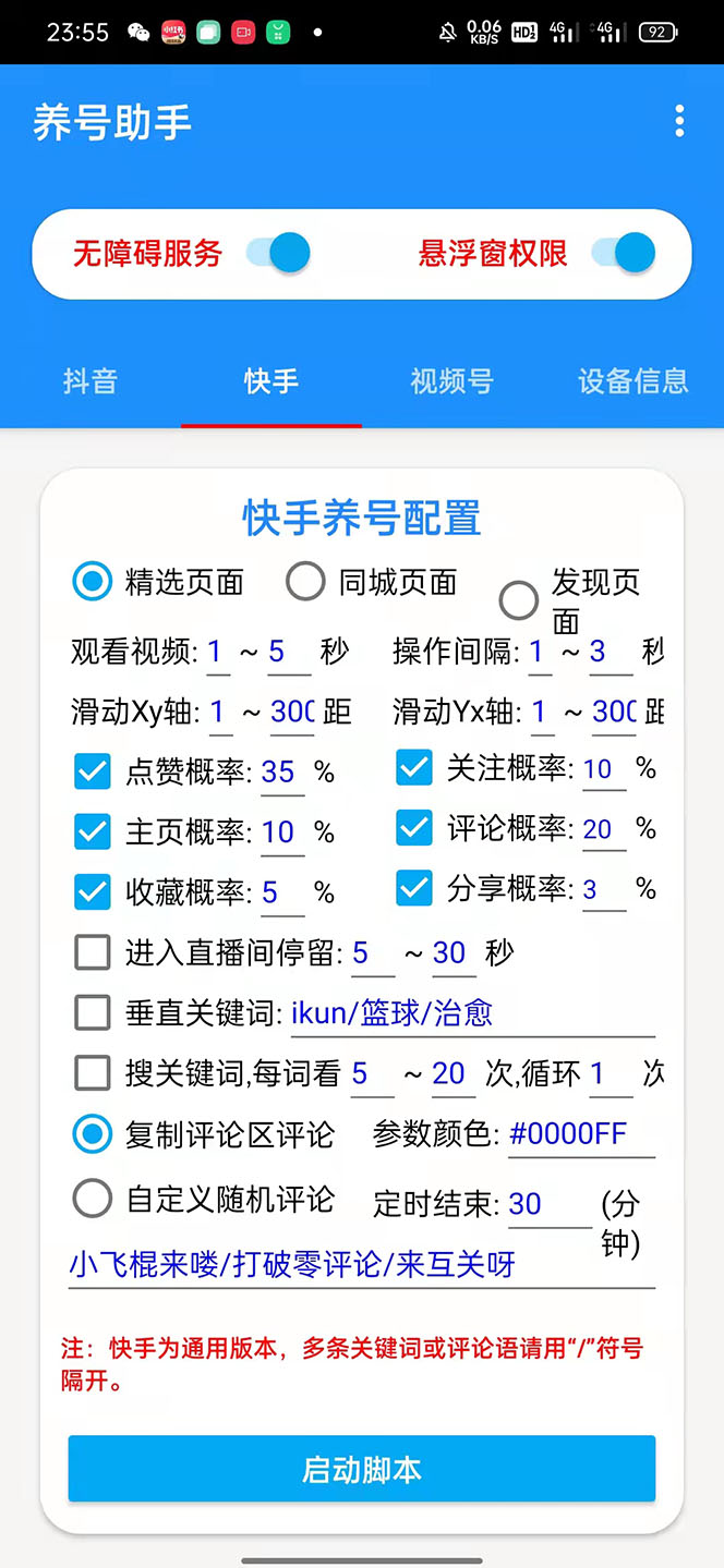 图片[3]-（5500期）抖音快手视频号养号工具：点赞，关注，评论，收藏等（视频+脚本）-副业网