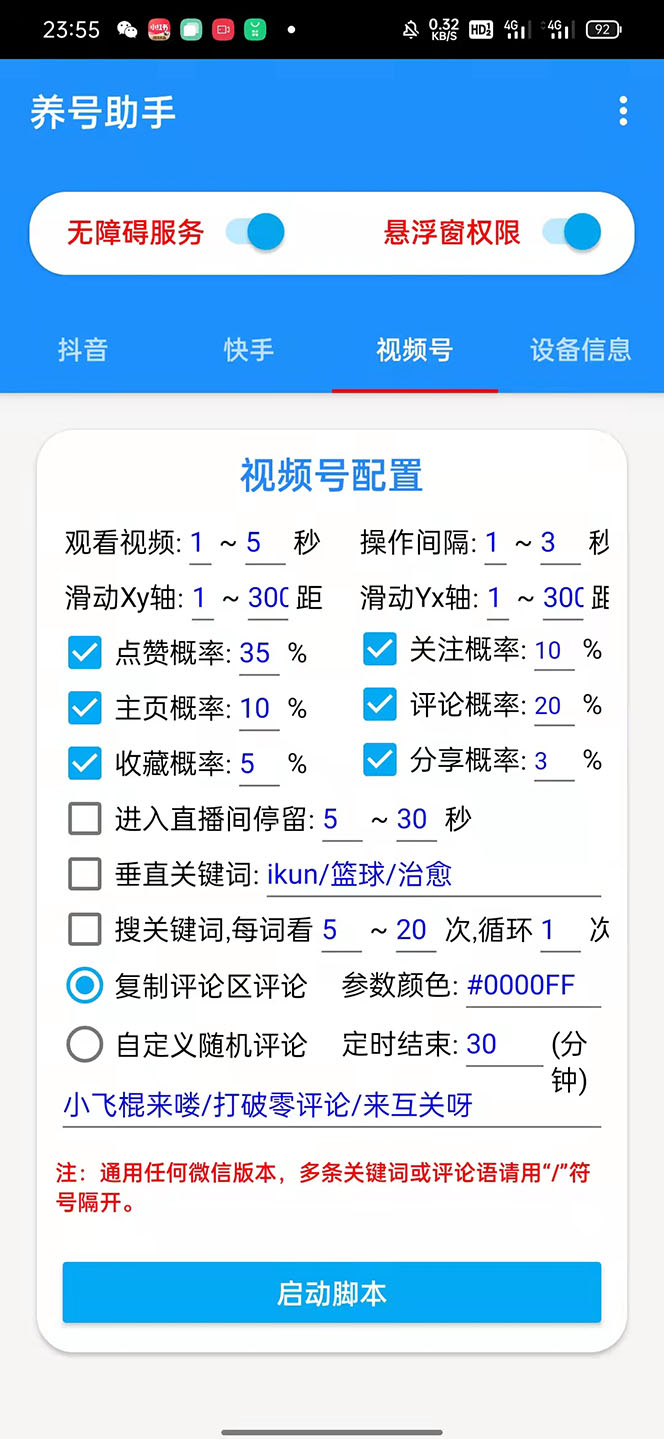 图片[4]-（5500期）抖音快手视频号养号工具：点赞，关注，评论，收藏等（视频+脚本）-副业网