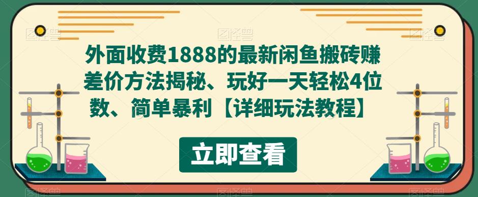 （5506期）外面收费1888的最新闲鱼搬砖赚差价方法揭秘、玩好一天轻松4位数、简单暴利-副业网