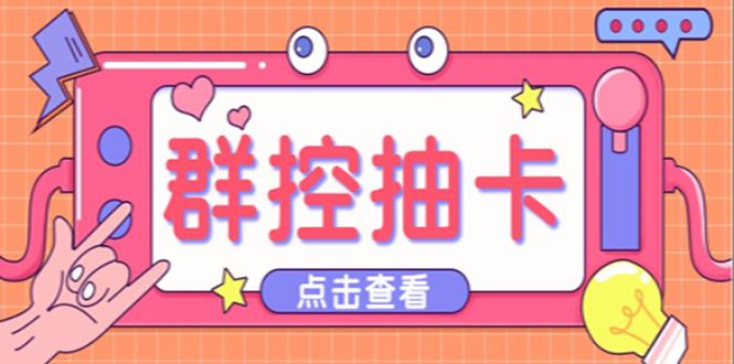 （5510期）最新趣吧一键抽卡一键上卡一键导出脚本 解放双手快速到位 (脚本+渠道)-副业网