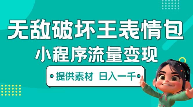 （5523期）无敌破坏王动画表情包流量变现：一条视频赚几千几万（教程+素材）-副业网