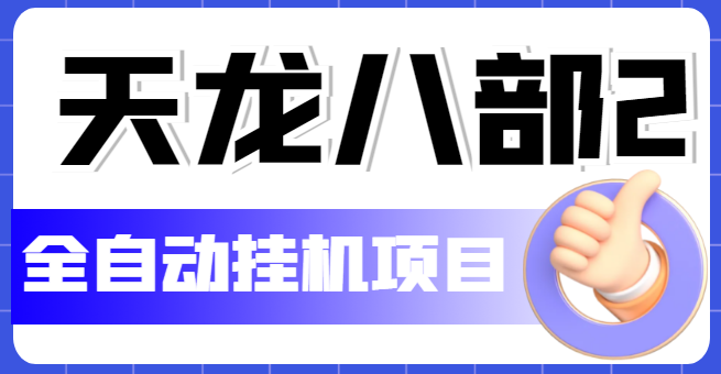 （5551期）外面收费2980的天龙八部2全自动挂机项目，单窗口10R项目【教学视频+脚本】-副业网