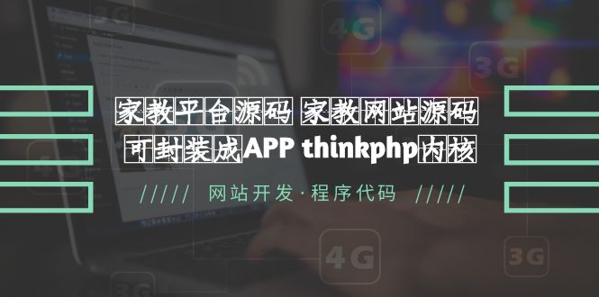 （5578期）家教平台源码 家教网站源码 可封装成APP thinkphp内核【源码+教程】-副业网