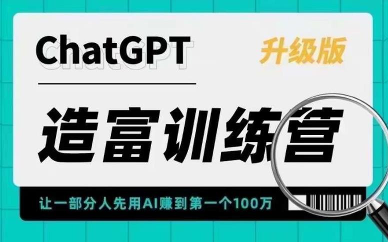 （5613期）AI造富训练营 让一部分人先用AI赚到第一个100万 让你快人一步抓住行业红利-副业网