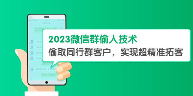 （5638期）2023微信群偷人技术，偷取同行群客户，实现超精准拓客【教程+软件】-副业网