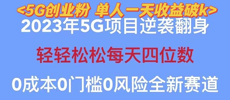 （5616期）2023自动裂变5g创业粉项目，单天引流100+秒返号卡渠道+引流方法+变现话术-副业网