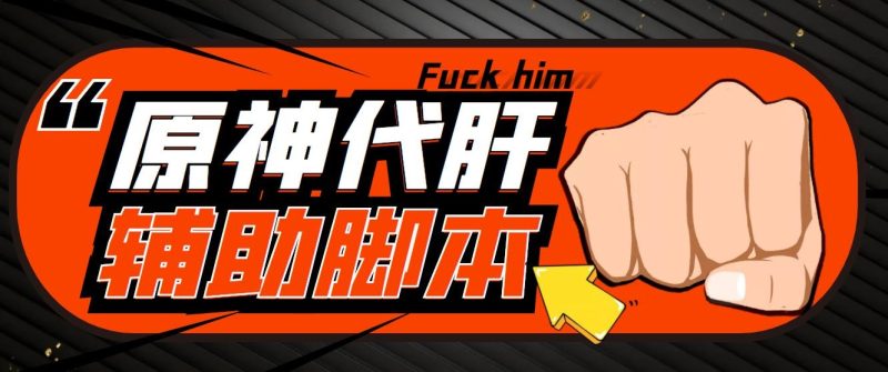 （5642期）游戏搬砖-外面收费998端游原神辅助挂机 单号日入100+【永久脚本+详细教程】-副业网