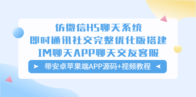 （5619期）仿微信H5聊天系统即时通讯社交完整优化版，带安卓苹果端APP源码+视频教程-副业网