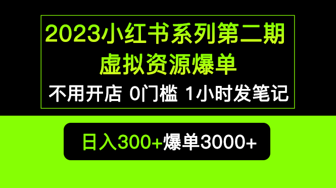 （5620期）2023小红书系列第二期 虚拟资源私域变现爆单，不用开店简单暴利0门槛发笔记-副业网