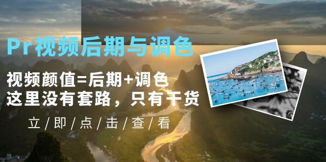 （5632期）Pr视频后期与调色，视频颜值=后期+调色，这里没有套路，只有干货！-副业网