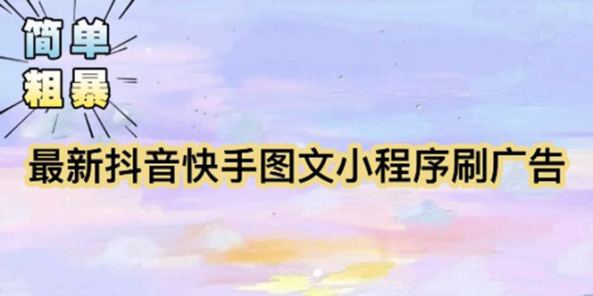 （5720期）【简单粗暴】收费5980的最新抖音快手小程序掘金（详细教程）-副业网