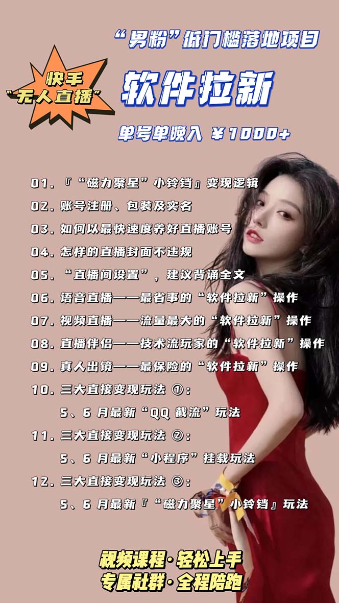 图片[5]-（5690期）快手0粉开通官方“磁力聚星”小铃铛，0基础0费用实操无人直播“软件拉新”-副业网