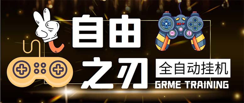 （5732期）最新自由之刃游戏全自动打金项目，单号每月低保上千+【自动脚本+包回收】-副业网