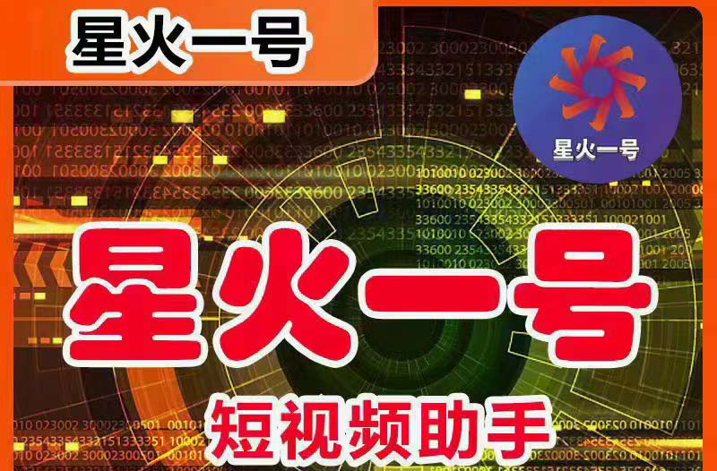 （5734期）星火一号，可一键草稿替换可直接内录，抖音用户的搬运神器【脚本+教程】-副业网