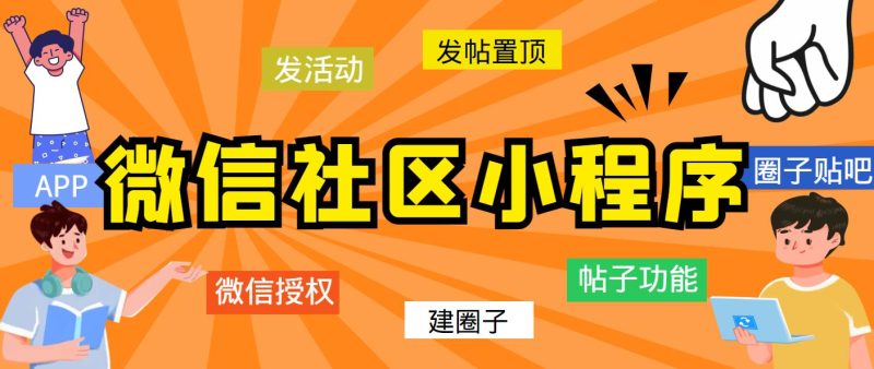 （5718期）最新微信社区小程序+APP+后台，附带超详细完整搭建教程【源码+教程】-副业网