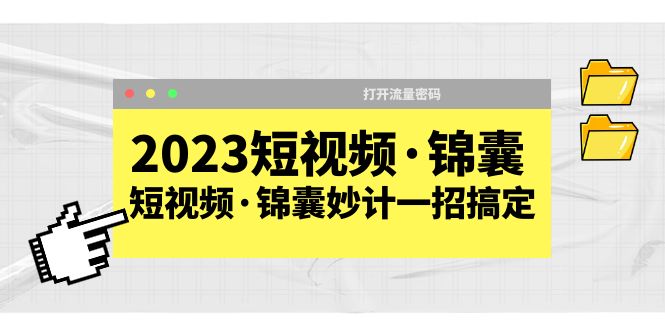 （5701期）2023短视频·锦囊，短视频·锦囊妙计一招搞定，打开流量密码！-副业网