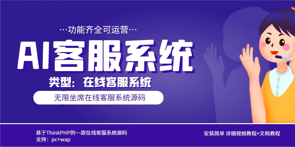 （5719期）多语言AI在线客服系统无限坐席pc+wap+文档教程【源码+视频教程】-副业网