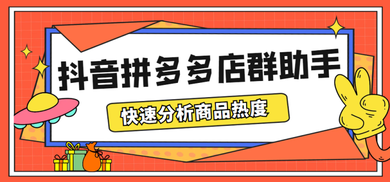 （5706期）最新市面上卖600的抖音拼多多店群助手，快速分析商品热度，助力带货营销-副业网