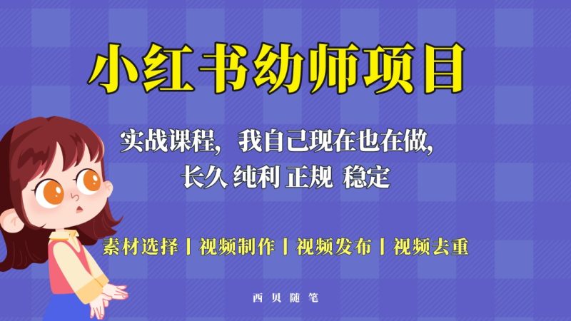 （5746期）单天200-700的小红书幼师项目（虚拟），长久稳定正规好操作！-副业网