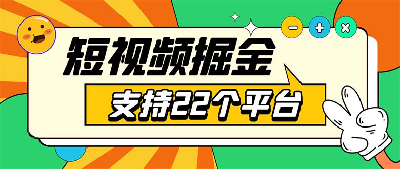 （5755期）安卓手机短视频多功能挂机掘金项目 支持22个平台 单机多平台运行一天10-20-副业网