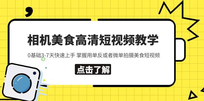 （5740期）相机美食高清短视频教学 0基础3-7天快速上手 掌握用单反或者微单拍摄美食-副业网