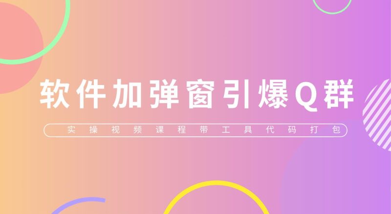 （5785期）给软件加弹窗引爆QQ群技术（实操视频教程+工具打包）-副业网