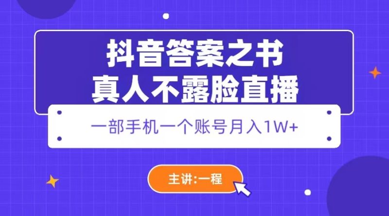 （5757期）抖音答案之书真人不露脸直播，月入1W+-副业网