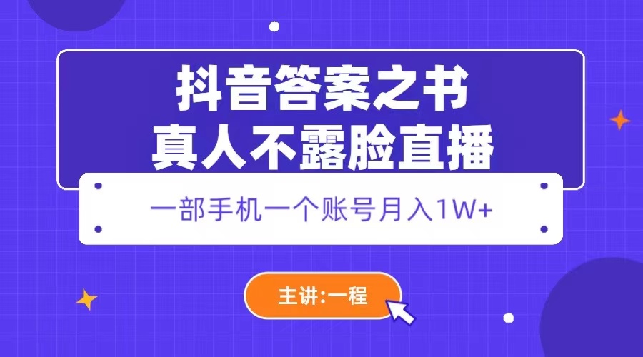 （5757期）抖音答案之书真人不露脸直播，月入1W+-副业网