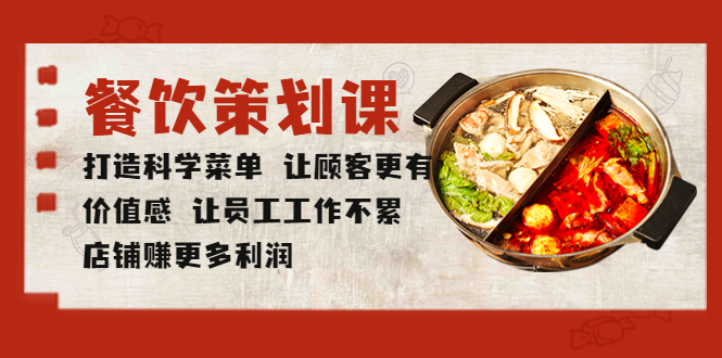 （5841期）餐饮策划课 打造科学菜单 让顾客更有价值感 让员工工作不累 店铺赚更多利润-副业网