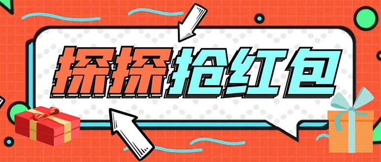 （5836期）外面卖388的最新探探直播间全自动抢红包挂机项目 单号5-10+【脚本+教程】-副业网