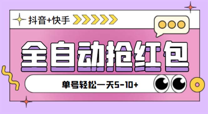 （5858期）最新快粉助手全自动直播间抢红包福袋项目，支持多个平台，单号一天5–10+-副业网