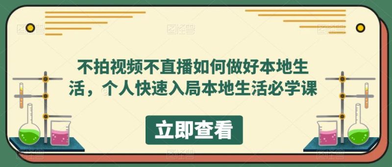 (5831期)不拍视频不直播如何做好本地同城生活,个人快速入局本地生活必学课-副业网