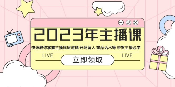 （5887期）2023年主播课 快速教你掌握主播底层逻辑 开场留人 塑品话术等 带货主播必学-副业网