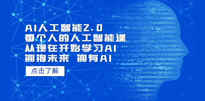 （5875期）AI人工智能2.0：每个人的人工智能课：从现在开始学习AI（5月更新）-副业网