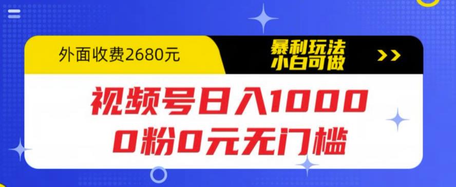 （5913期）视频号日入1000，0粉0元无门槛，暴利玩法，小白可做，拆解教程-副业网