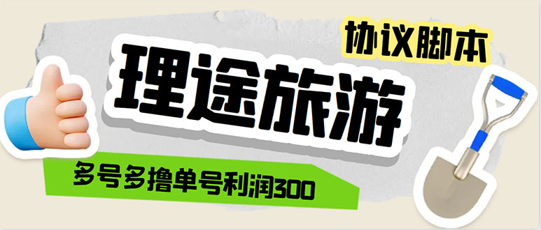 （5922期）单号200+左右的理途旅游全自动协议 多号无限做号独家项目打金【多号协议】-副业网