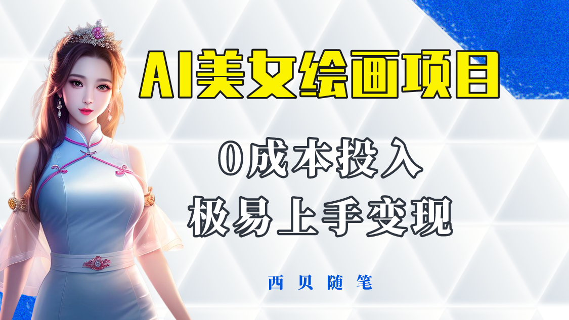 （5944期）今年最火的AI美女绘画项目 保姆级教程分享 多重变现方式 让小白轻松上手-副业网