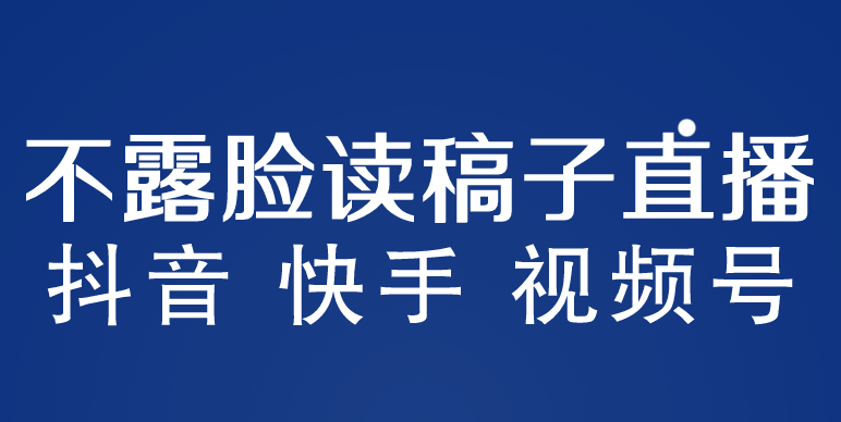 （5961期）不露脸读稿子直播玩法，抖音快手视频号，月入3w+详细视频课程-副业网