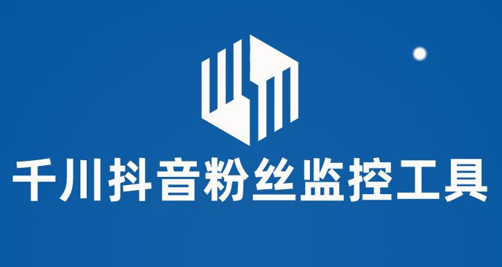 （5983期）千川抖音粉丝监控工具 助用户监控和分析账号粉丝变化【永久脚本+使用教程】-副业网